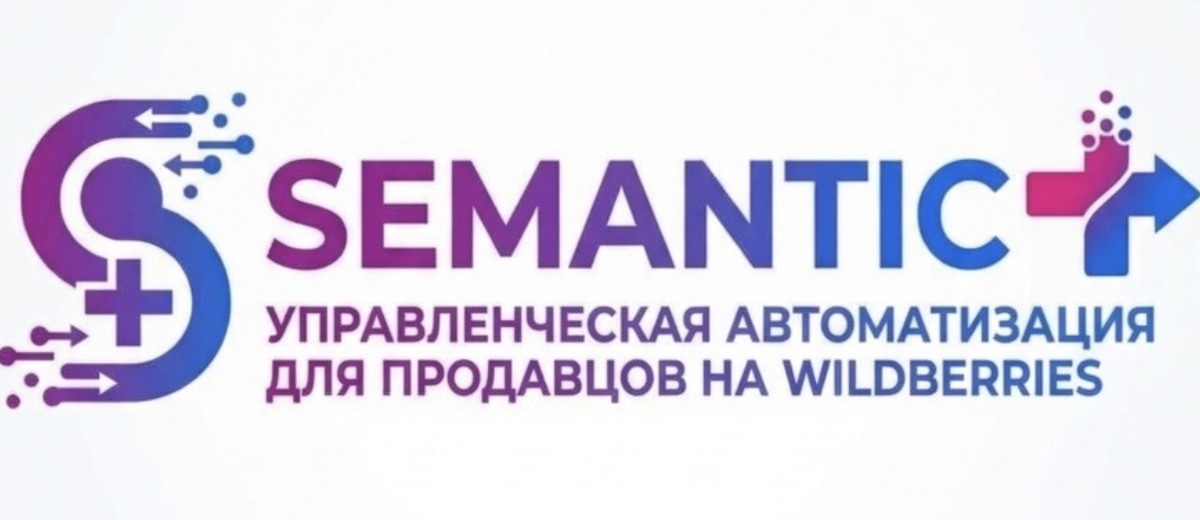 Semantic+ — управленческая автоматизация для продавцов на Wildberries